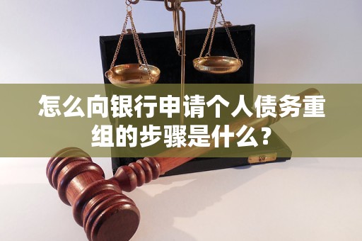 额尔古纳怎么向银行申请个人债务重组的步骤是什么？